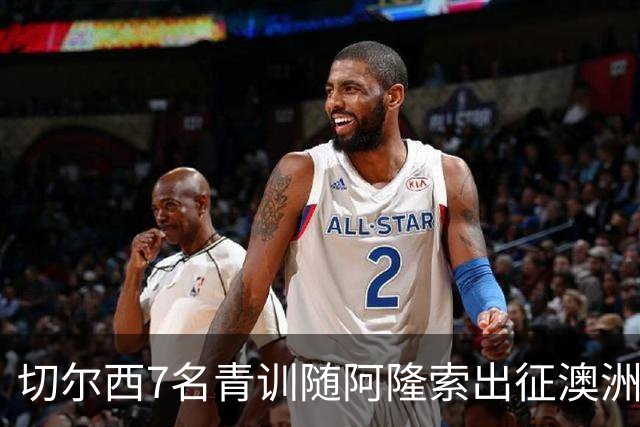切尔西7名青训随阿隆索出征澳洲，18岁埃梅纳洛成最大发现