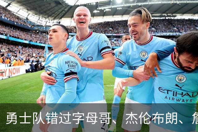 勇士队错过字母哥、杰伦布朗、詹姆斯，但ESPN专家仍然看好库里