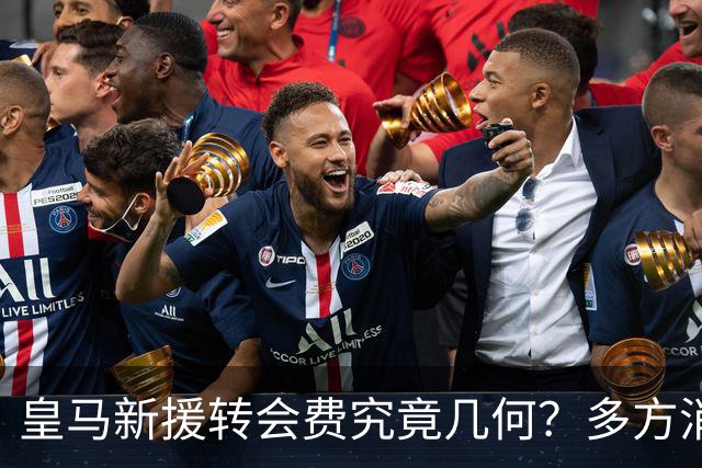 皇马新援转会费究竟几何？多方消息指向“远超”1亿欧元