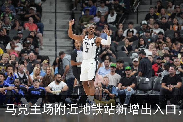 马竞主场附近地铁站新增出入口，以提升球迷比赛日的观赛体验